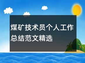 煤礦技術(shù)員個(gè)人工作總結(jié)范文精選
