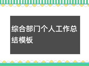 綜合部門個(gè)人工作總結(jié)模板