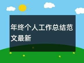 年終個(gè)人工作總結(jié)范文最新