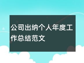 公司出納個人年度工作總結(jié)范文