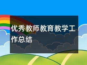 優(yōu)秀教師教育教學(xué)工作總結(jié)