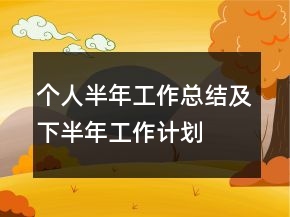 個(gè)人半年工作總結(jié)及下半年工作計(jì)劃