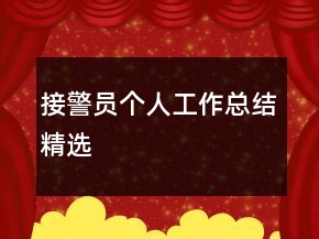 接警員個人工作總結(jié)精選
