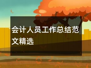 會(huì)計(jì)人員工作總結(jié)范文精選