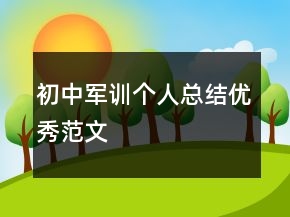 初中軍訓個人總結優(yōu)秀范文