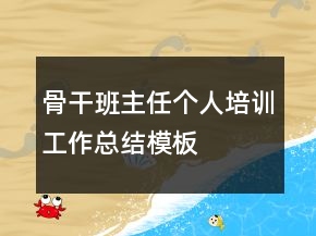 骨干班主任個人培訓工作總結模板