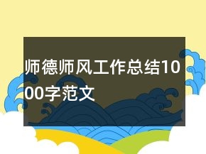 師德師風(fēng)工作總結(jié)1000字范文
