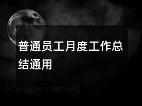 普通員工月度工作總結(jié)通用