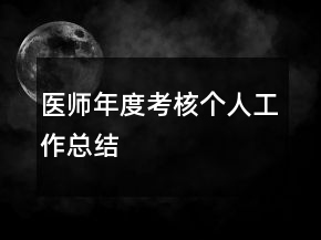 醫(yī)師年度考核個人工作總結(jié)