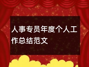 人事專員年度個人工作總結(jié)范文