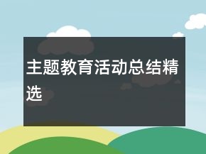 主題教育活動(dòng)總結(jié)精選