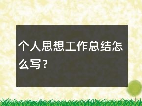 個人思想工作總結(jié)怎么寫？