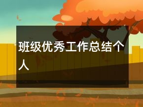 班級(jí)優(yōu)秀工作總結(jié)個(gè)人