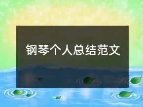 鋼琴個人總結(jié)范文