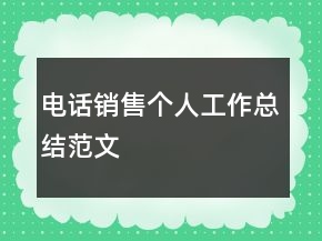 電話銷售個人工作總結(jié)范文