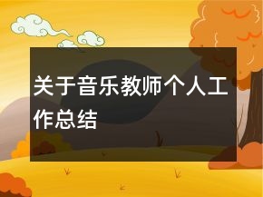 關(guān)于音樂教師個(gè)人工作總結(jié)