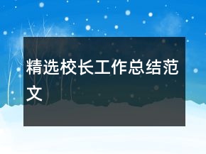 精選校長工作總結(jié)范文
