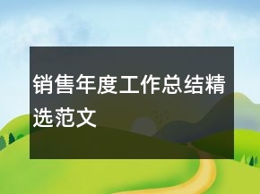 銷售年度工作總結(jié)精選范文