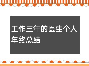 工作三年的醫(yī)生個人年終總結(jié)