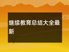 繼續(xù)教育總結(jié)大全最新
