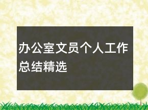 辦公室文員個人工作總結(jié)精選