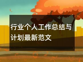行業(yè)個人工作總結(jié)與計劃最新范文