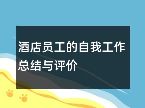 酒店員工的自我工作總結(jié)與評(píng)價(jià)