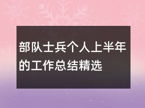 部隊(duì)士兵個(gè)人上半年的工作總結(jié)精選