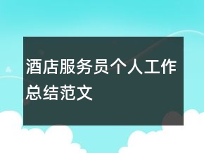 酒店服務(wù)員個(gè)人工作總結(jié)范文