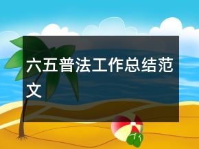 六五普法工作總結范文