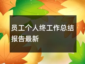 員工個人終工作總結(jié)報(bào)告最新