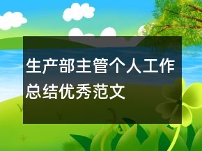 生產(chǎn)部主管個(gè)人工作總結(jié)優(yōu)秀范文