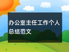 辦公室主任工作個(gè)人總結(jié)范文