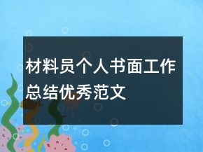 材料員個人書面工作總結(jié)優(yōu)秀范文