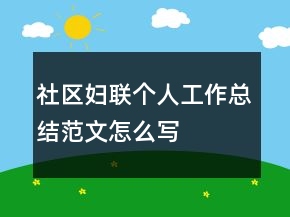 社區(qū)婦聯(lián)個(gè)人工作總結(jié)范文怎么寫(xiě)