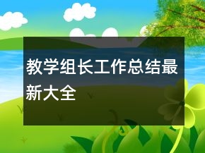 教學組長工作總結最新大全