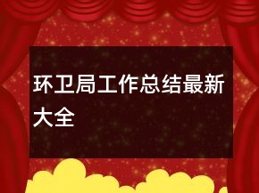環(huán)衛(wèi)局工作總結(jié)最新大全