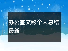 辦公室文秘個(gè)人總結(jié)最新
