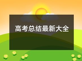 高考總結(jié)最新大全
