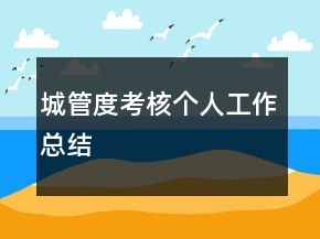 城管度考核個(gè)人工作總結(jié)