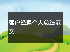 客戶經(jīng)理個(gè)人總結(jié)范文