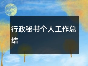 行政秘書個(gè)人工作總結(jié)