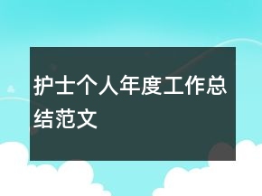 護(hù)士個(gè)人年度工作總結(jié)范文
