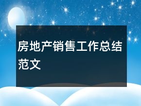 房地產(chǎn)銷售工作總結(jié)范文