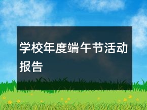 學(xué)校年度端午節(jié)活動(dòng)報(bào)告