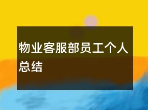 物業(yè)客服部員工個(gè)人總結(jié)