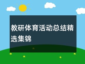 教研體育活動總結精選集錦