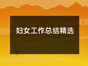 婦女工作總結(jié)精選