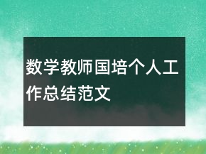 數(shù)學(xué)教師國(guó)培個(gè)人工作總結(jié)范文