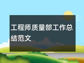 工程師質量部工作總結范文